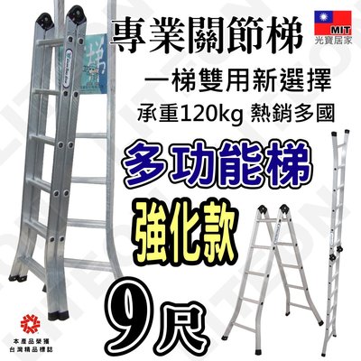 光寶鋁梯 9尺 二關節梯-加強款 一字梯18.5尺 A字梯 充孔梯 鋁梯 承重120kg 兩用直馬梯 折疊梯 台灣製造