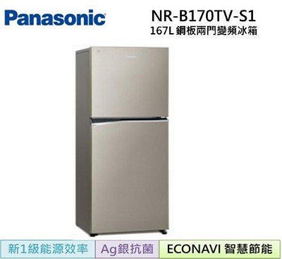 *~ 新家電錧 ~*【Panasonic國際牌】NR-B170TV-S1 ECONAVI 167L一級能電冰箱(實體店面)