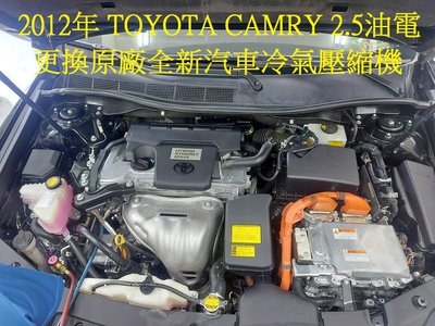 2012年出廠 TOYOTA CAMRY 2.5L 油電車 更換原廠全新汽車冷氣壓縮機 中和 許先生 下標區~~