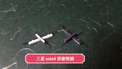 ☘綠盒子手機零件☘三星 note4 原廠惻鍵(黑或白)