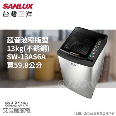 台灣三洋SANLUX超音波13公斤不銹鋼洗衣機SW-13AS6/SW-13AS6A/SW-13DV8