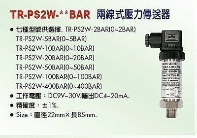 ㊣宇慶S舖㊣TR-PS2W-**BAR 兩線式壓力傳送器