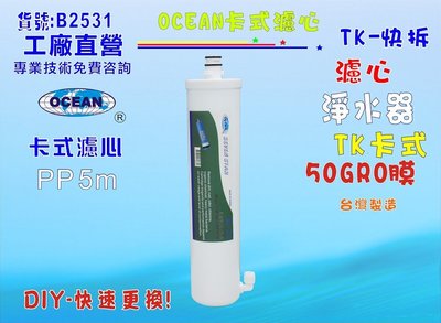 TK-OCEAN卡式RO逆滲透膜淨水器飲水機濾水器過濾器製冰機除泥除雜質除氯NO:B2531【七星淨水】