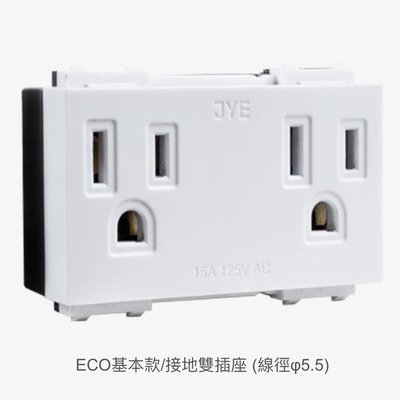 JYE中一接地雙插座ECO基本款JY-151236（線徑5.5絞線用）