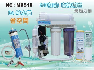 【水築館淨水】S300G直接輸出 RO純水機 腳架 一般濾殼式 省空間 家用 商用(貨號MK510)