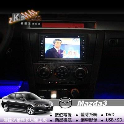 破盤王/岡山╭ MAZDA3 馬3 觸控式智慧型╭ DVD主機╭ 數位 gps 導航 藍芽 倒車顯影╭專業安裝