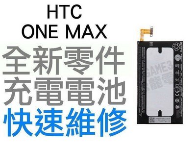 HTC ONE MAX 全新電池 無法充電 膨脹 更換電池【台中恐龍電玩】