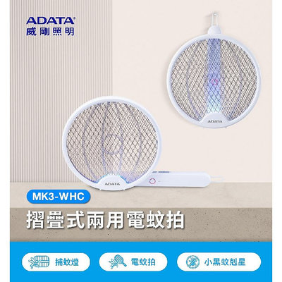 大品牌【威剛ADATA 】摺疊兩用充電式兩用電蚊拍捕蚊燈MK3 MK3-WHC LED紫光誘蚊壁掛旋轉折疊