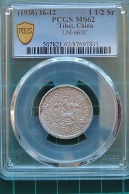西藏雪山獅子銀幣 1.5兩 PCGS MS62、1938年藏曆16-12
