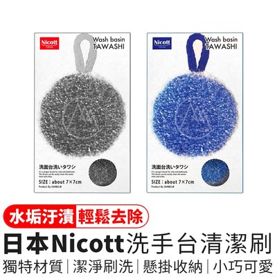 超越巔峰 日本nicott 洗手台清潔刷 水垢清潔刷水垢菜瓜布水槽清潔刷清潔海棉衛浴清潔刷廚房菜瓜布 Yahoo奇摩拍賣