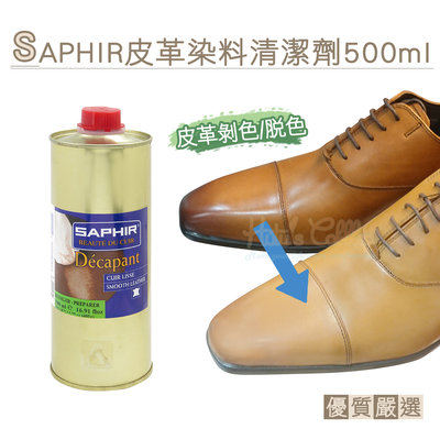 糊塗鞋匠 優質鞋材 K164 法國SAPHIR皮革染料清潔劑500ml 1罐 皮革脫色劑 皮革剝色劑 皮革剝離劑 皮革除