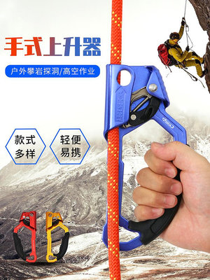 登山安全 安索手式上升器戶外高空繩索繩子爬繩器攀爬器登山攀登攀巖裝備