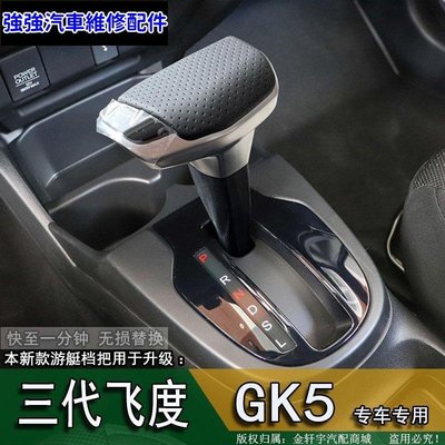 現貨直出熱銷 汽車排檔桿 手排排檔頭 自排排檔頭  適配飛度GK5鋒範格瑞競瑞排檔桿遊艇檔把排擋頭手球掛擋換擋改裝汽車維修 內飾配件