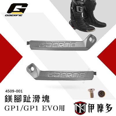 伊摩多※義大利Gaerne GP1 EVO賽車靴零件 配件 鎂腳趾滑塊 鞋頭滑塊4509-001