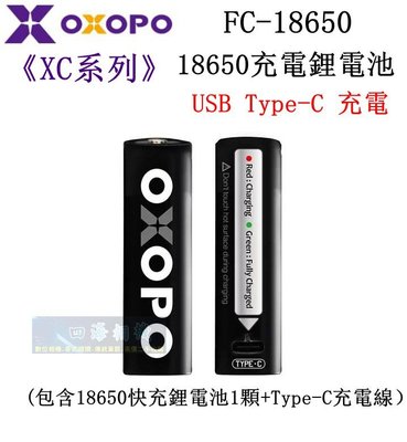 【高雄四海】OXOPO XC系列 18650 快充鋰電池 FC-18650 充電電池 TYPE-C充電