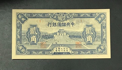 民國錢幣中央儲備銀行貳角，包老保真865