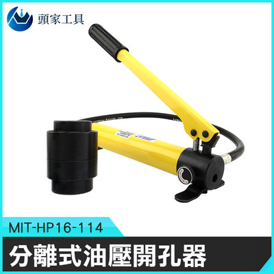 《頭家工具》液壓開孔器 油壓開洞器 MIT-HP16-114  不鏽鋼 壓洞器 攜帶型 鋼板鑽孔 不鏽鋼