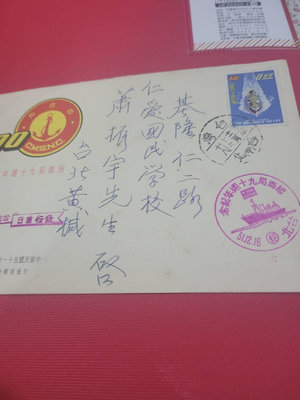 招商局90週年紀念首日實寄封：台北＞基隆宣傳戳及紀念戳。直購150元