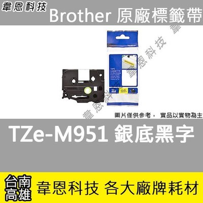 【高雄韋恩科技】Brother 特殊規格標籤帶 24mm TZe-M951 銀底黑字