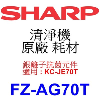 請先洽【泰宜電器】SHARP 夏普 FZ-AG70T 銀離子抗菌元件 【適用 KC-JE70T 空氣清淨機】