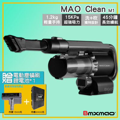 超好康!! Bmxmao M1 無線吸塵器 MAO Clean 吹吸兩用 吸塵機 集塵器 清潔 除塵 掃除 車用 居家