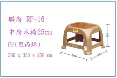 『 峻呈 』(全台滿千免運 不含偏遠 可議價) 聯府 RP16 RP-16 中唐木椅25cm 小板凳 塑膠椅