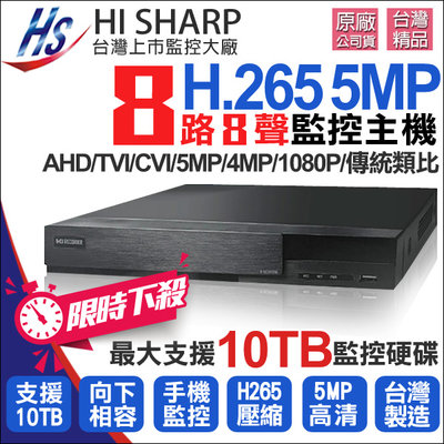 現貨 Hisharp昇銳 H.265 5MP 8路DVR AHD/TVI 500萬 監控主機 監視器 主機 昇銳介面