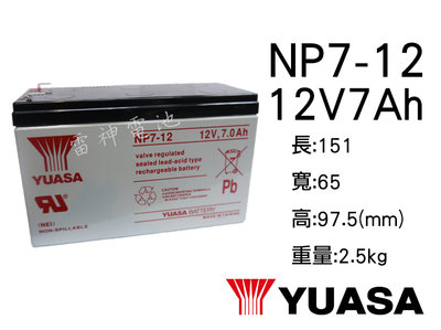 【雷神電池】湯淺 YUASA NP7-12 12V7Ah 密閉式鉛酸電池 不斷電系統 電動車 電池 同 NP7.2-12