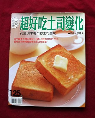 超好吃吐司變化 37頁 楊桃文化2006年4月出版