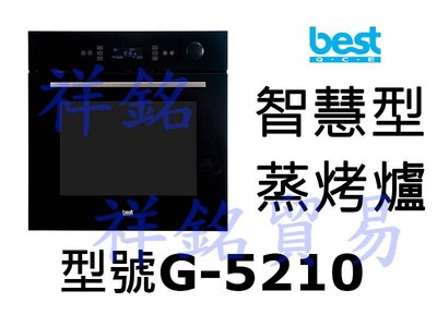 祥銘best貝斯特智慧型蒸烤箱G-5210請詢價