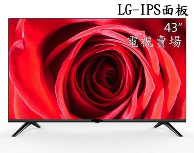 (電視賣場)全新43吋 LEDTV LG-IPS面板 護眼低藍光特價5300元送壁架