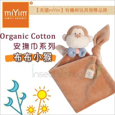 ✿蟲寶寶✿【美國miYim】100%有機棉 安心守護 給寶寶柔軟舒適 安撫巾系列 - 布布小猴