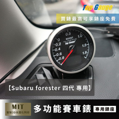 【精宇科技】 subaru forester四代 除霧出風口儀錶 四合一(油壓 油溫 水溫 電壓) OBD2 汽車錶