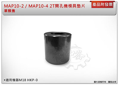 ＊中崙五金【附發票】OPT 液壓12T開孔機模具MAP10-2 / MAP10-4專用墊片 (單顆售) 適用M18 HKP-0