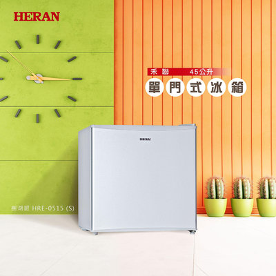 【台南家電館】 可改左右開HERAN 禾聯45L單門電冰箱 《HRE-0515(S)》