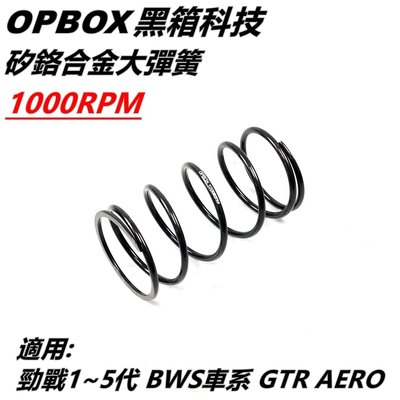 OPBOX黑箱科技 大彈簧 矽鉻合金鋼大彈簧 傳動大彈簧 1000轉 適用 勁戰1~5代 BWS R GTR AERO
