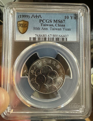 PCGS MS67 民國88年50週年紀念幣拾圓 10元 硬幣 收藏