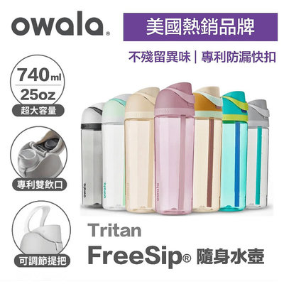 【Owala】吸管水壺 運動水壺 Tritan 水壺 水瓶 兒童水壺 吸管彈蓋水壺 740ml 吸管杯满599免運