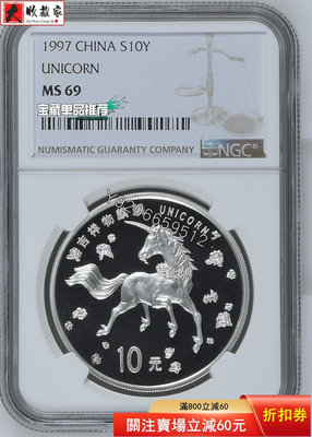 1997年一盎司麒麟銀幣NGC69，空云版，非常少見的版別， 銅幣 紙鈔 銀幣【大收藏家】1915