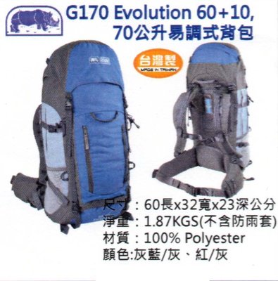 "爾東體育" RHINO 犀牛 G170 EVOLUTION 60+10 70公升易調式背包 登山背包 背負系統 旅行