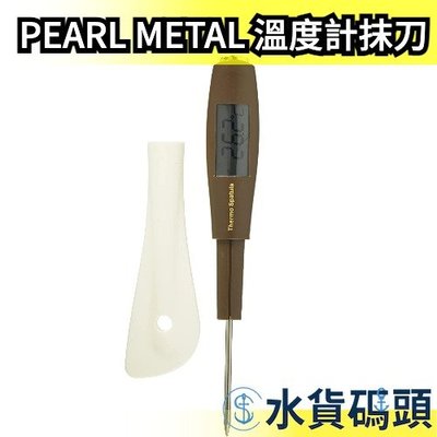 日本 PEARL METAL 溫度計 數字型 抹刀 料理攪拌 測溫計 攪拌棒 D-182 甜點製作 糕點【水貨碼頭】