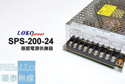 『光華順泰無線』 台灣製  LOKO SPS-200-24 穩壓電源供應器 110V / 220 VAC 轉 24VDC