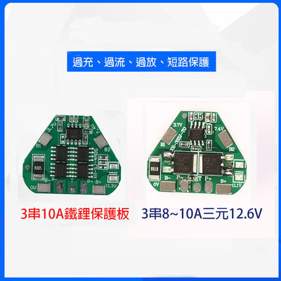 【青菜賀】3串11.1V10A鐵鋰電池/3串12.6V三元電池保護板