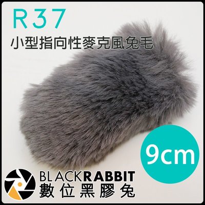 數位黑膠兔【 R37 9CM 小型指向性麥克風兔毛 】 AT9913iS 指向性 收音 抗躁 防風 毛衣罩 麥克風