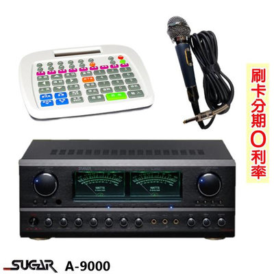 永悅音響 SUGAR A-9000 數位迴音卡拉ok綜合擴大機 贈DM-527有線麥克風/鍵盤 全新公司貨
