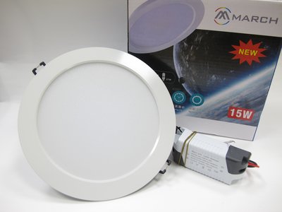 MARCH LED 高效能 15W 薄型崁燈 15cm (3000K黃光 4000K自然光 6000K白光) 全電壓