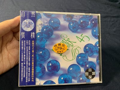 全新未拆CD 附側標  民歌45 (2) 芮河唱片1993年 !