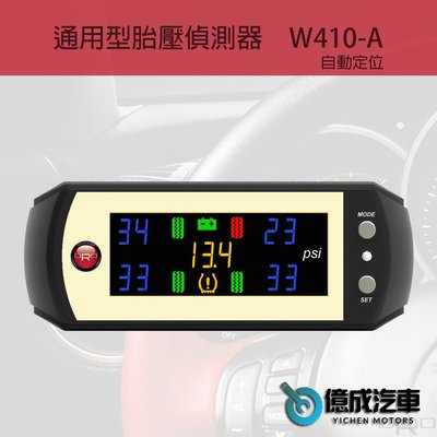 《大台北》億成汽車底盤精品-ORO W410-A 通用型胎壓偵測器-自動定位