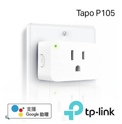 全新 TP-Link Tapo P105 wifi無線網路智能智慧插座開關 支援Google nest mini音箱