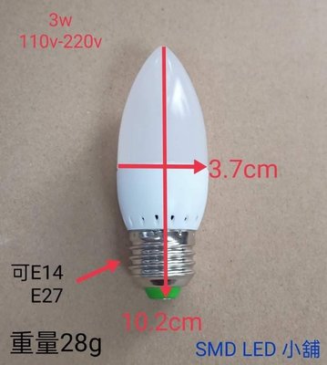 [SMD LED 小舖]電壓110-220V E27/E14 3W LED燈 白光 黃光 可神明燈